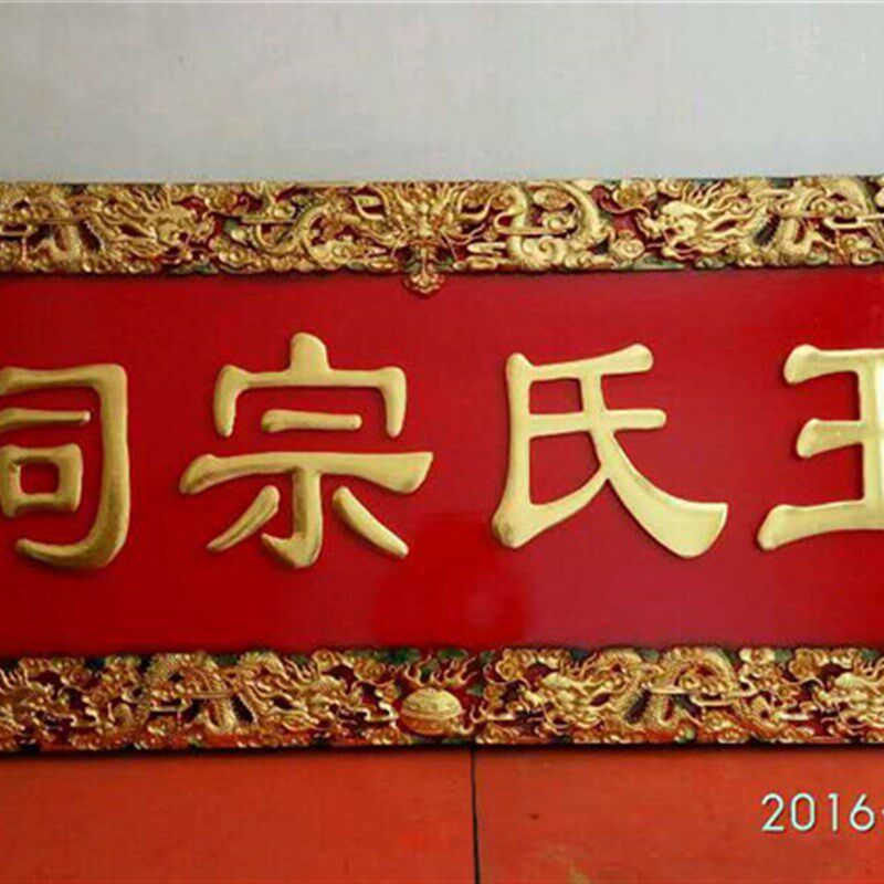 定制实木雕刻 牌匾 描金 仿古牌G匾子匾 祠堂牌匾 开业牌匾