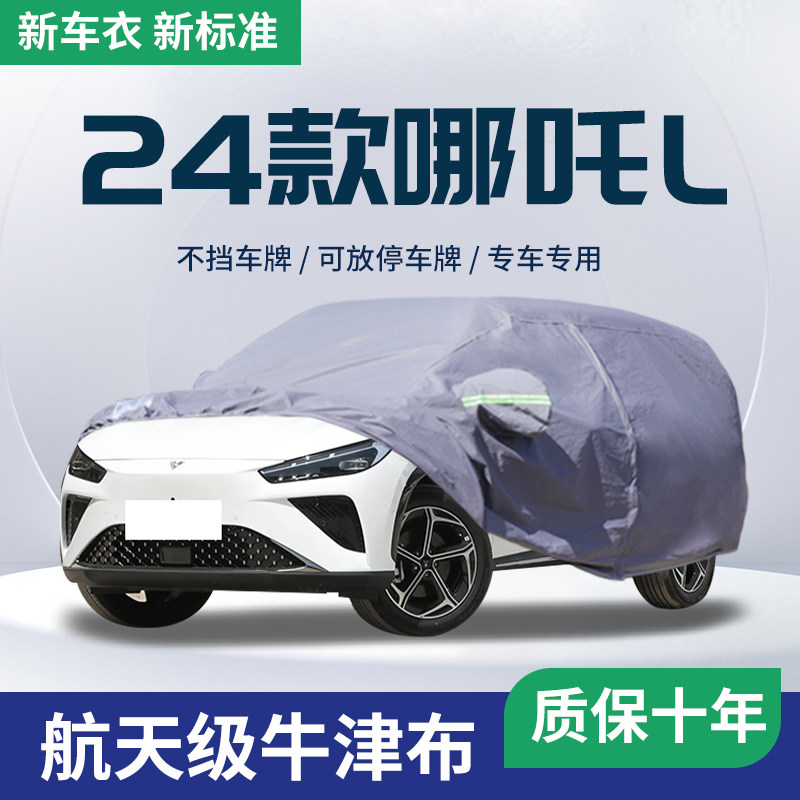 2024款24哪吒L车衣车罩汽车外罩车H套防晒防雨隔热加厚遮阳罩专用