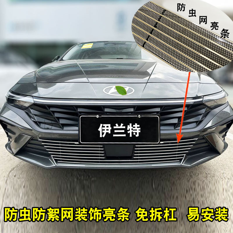 23-24款伊兰特中网改装防虫网装饰亮条前脸P格栅外观防护用品配件