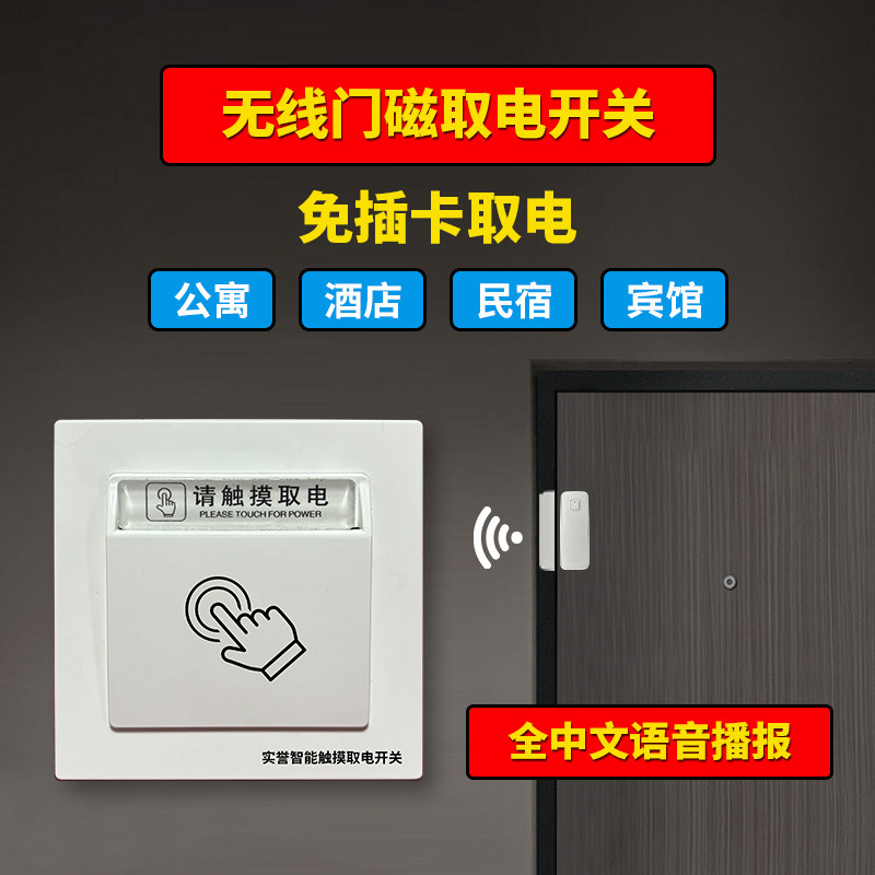 酒店宾馆民宿自动断m电无线门磁触摸取电开关控制器节能免插卡省