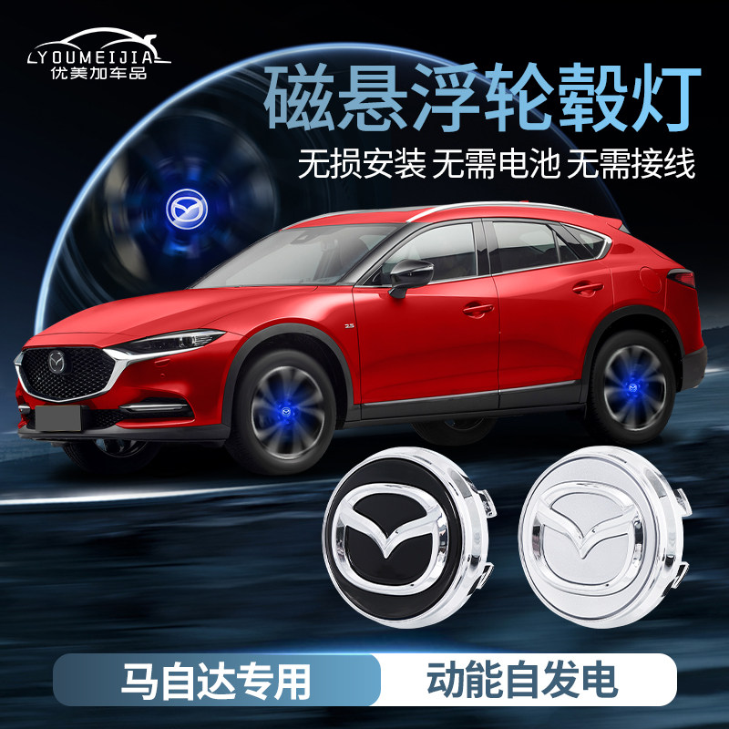 马自达3昂克赛拉车内装q饰CX-4/阿特兹发光车标磁悬浮轮毂盖灯改