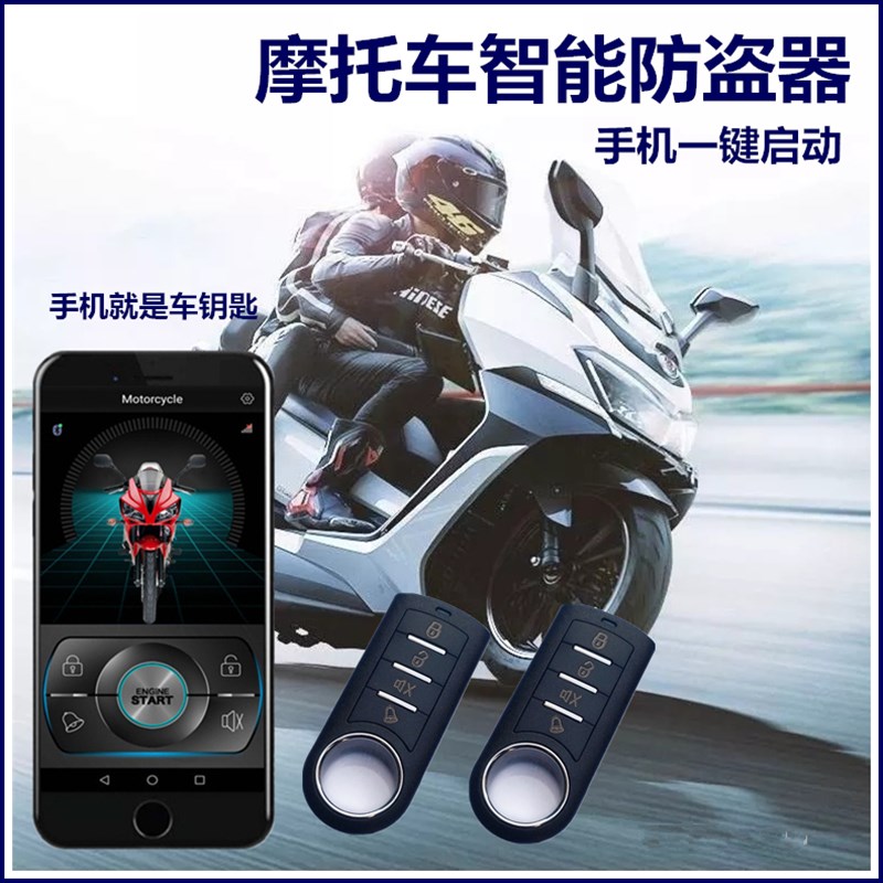 摩托车专用电子防盗l报警器智能锁手机一键启动遥控12V免布线安装