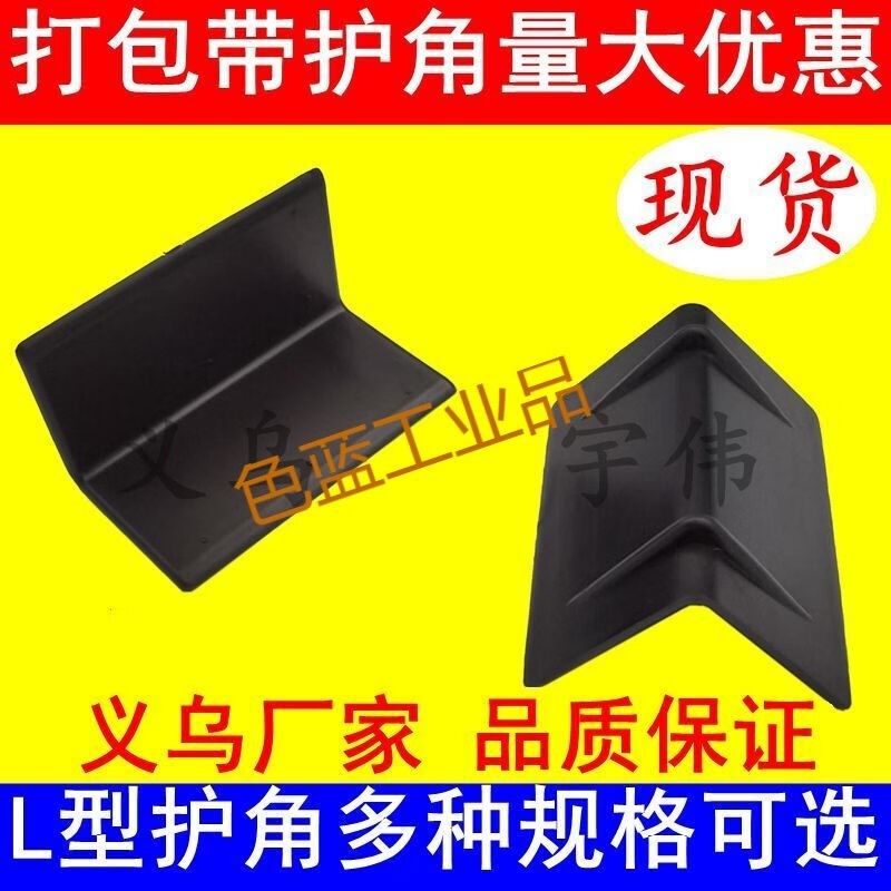 打包带护角纸箱石材板材家具打包直角护边保护塑钢带L型塑料护角L