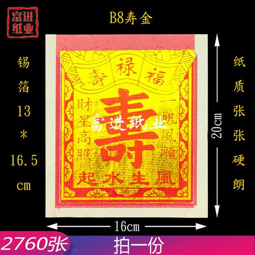 B8寸寿金烫金锡箔纸 机制 2760张