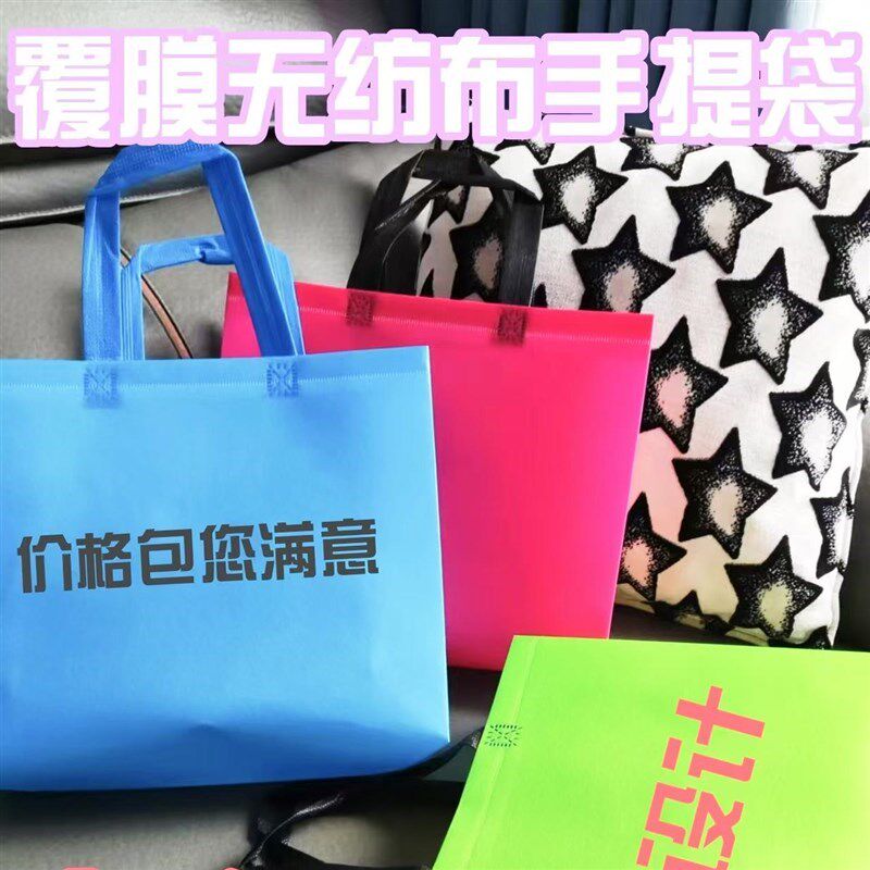 覆 覆膜不织布a布手提袋服装袋礼品袋印刷logo制购物袋子宣传袋补