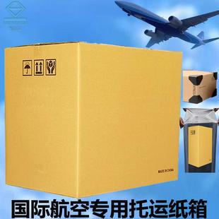 国际航空专用托运纸箱随飞机行李打包箱代替行李箱五层超硬纸壳箱