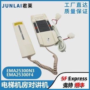 电梯机房对讲话机EMA25300N3 斯配件 EMA25300F4适用江南快速奥