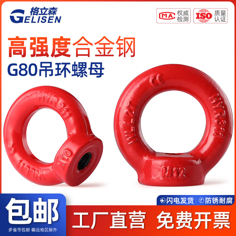 GLS G80吊环螺母12.9级高强度淬火吊环螺帽喷塑吊耳M8/12/24-64