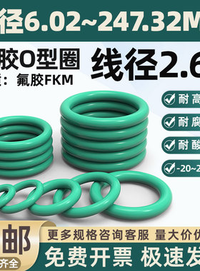 氟胶O型圈内径6.02-247.32*线径2.62mm耐磨耐油耐高温耐压密封圈