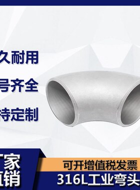 316L不锈钢90度焊接弯头冲压弯头无缝有缝弯头工业弯头12-114