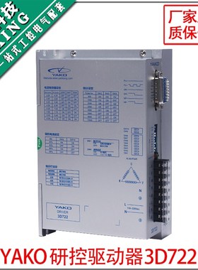 现货包邮 YAKO研控驱动器 3D722 适合配86 110 130三相步进电机用