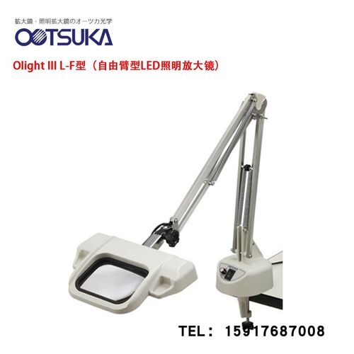 日本OTSUKA大冢荧光灯照明放大镜Olight III L-F(自由臂型LED)