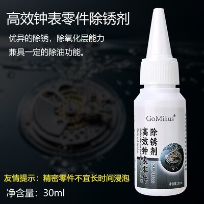 修表工具钟表机芯零件除锈剂精密金属零件表面快速去氧化专用
