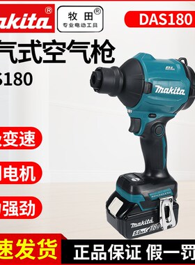 牧田DAS180充电式空气除尘枪18V无刷充气机设备除尘狭窄空间清洁