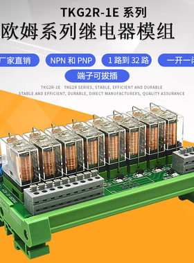 8路电磁继电器模组24v一开一闭plc输出放大板G2R-1E端子可拔插