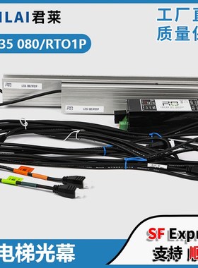 光幕L235 080/RT01P可替代TLJONES梯爱琼斯MS721适用东芝电梯配件