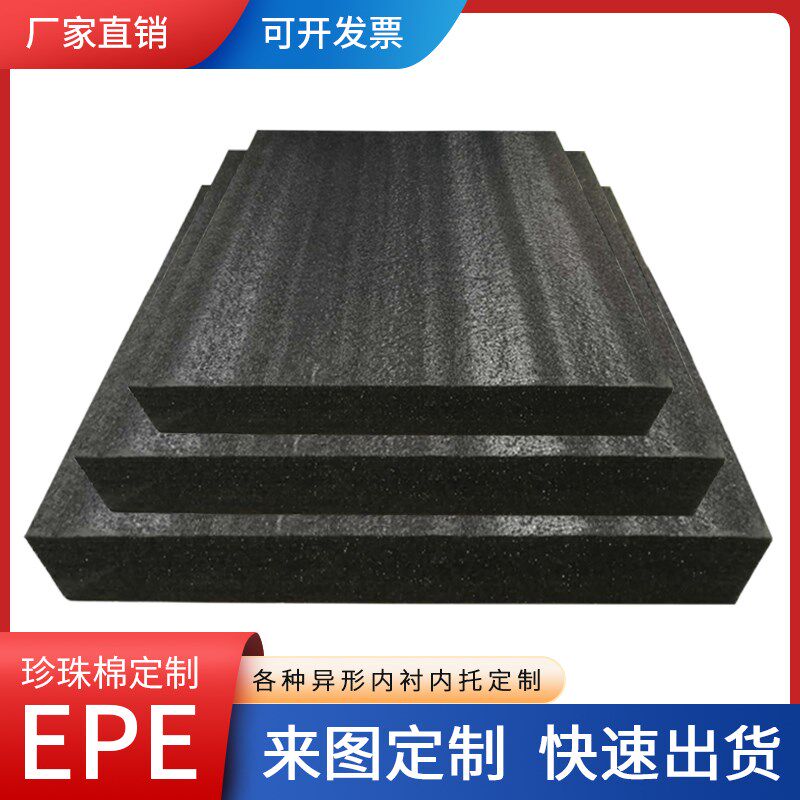 定制epe珍珠棉插花泡沫板海绵防震快递泡沫垫黑色定制包装内衬