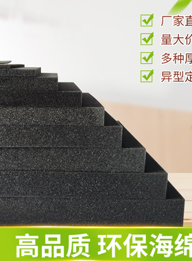 定制包装海绵垫片礼盒内衬防震填充黑色海棉 diy手工中高密度海绵