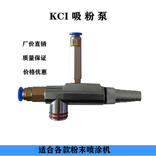 KCI吸粉泵 文丘里泵 静电喷涂机配件 抽粉泵 粉末发射器 吸粉器