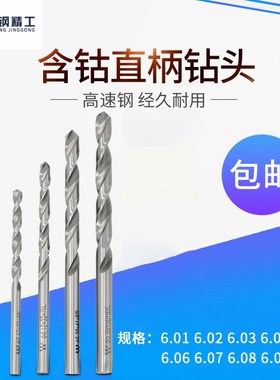 钻咀 高速钢钻头6.01 6.02 6.03 6.04 6.05 6.06 6.07 6.08 6.09