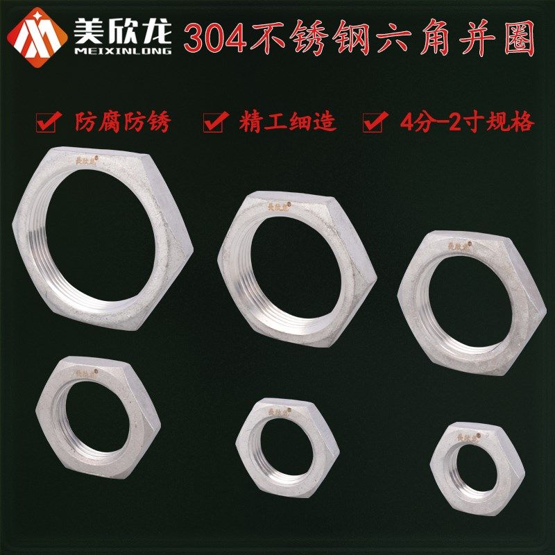 304不锈钢六角螺母4分6分 1寸1.2寸1.5寸2寸并圈并帽水箱接头配件,搬运/仓储/物流设备,其他起重搬运设备,淘宝优惠券,粉丝福利购,淘宝优惠卷