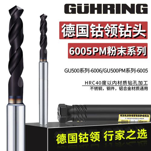 德国进口钴领6005粉末钻头超硬不锈钢合金钢钛合金用 GUHRING钻头