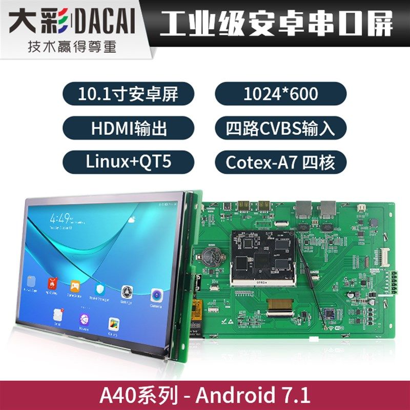 大彩 10.1寸安卓/Linux+QT5 串口屏/一体机/ DCA101_A40