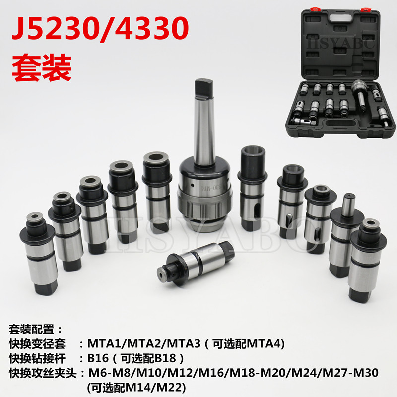 J5230摇臂钻床攻丝夹头套装4330过载保护丝锥钻头快换套筒45号体