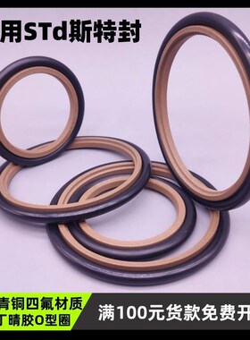 油缸用斯特封STd/BSJ型90*100.7/110.5*4.2/8.1轴用组合密封圈件