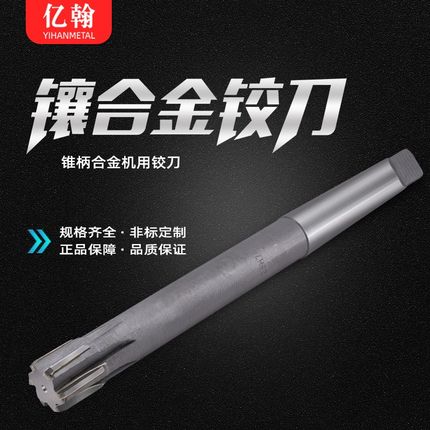 镶合金钨钢锥柄机用铰刀H7/H8 45 46 47 48 49 50 51 52 53 54 55