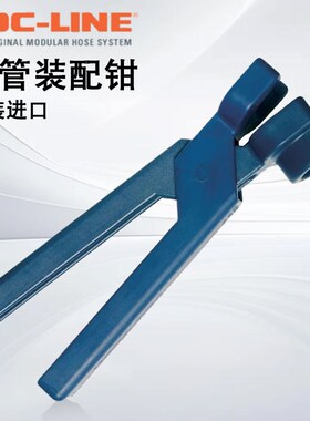 美国新款原装进口 LOC-LINE诺克莱恩牌4-12软管装配钳-安装塑料