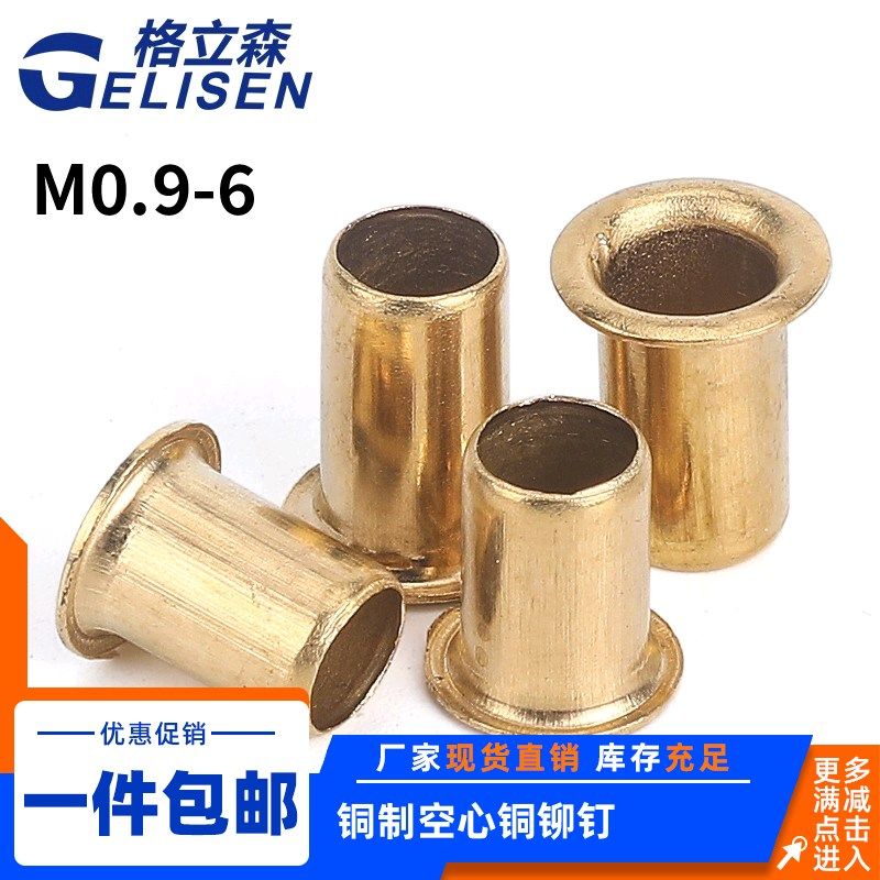 黄铜空心铆钉铜鸡眼扣眼铆钉过孔铆钉单机管铜件0.9-M2.5M3M4M5M6