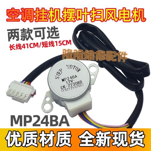 MP24BA适用格力空调3匹绿满园挂机摆叶同步电机扫风导风向马达12V