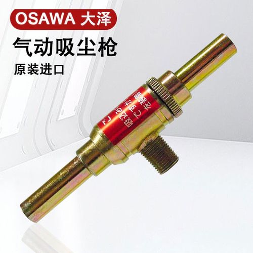 日本OSAWA大泽迷你气动吸尘枪NW501-SG喷嘴除尘枪软管集尘袋气阀