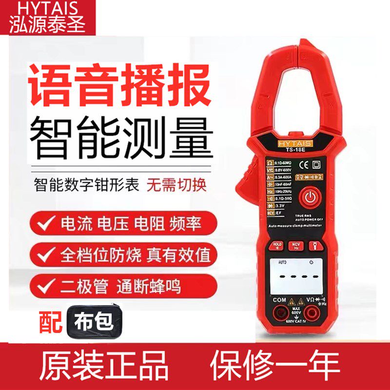 泰圣钳表TS-18E/B智能语音播报钳形万用表数字高精度全自动钳型表
