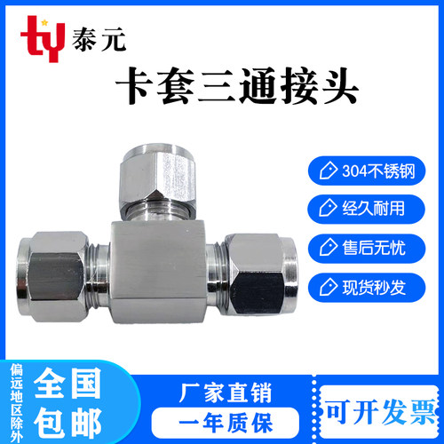304/316不锈钢卡套三通中间双接头仪表气源铜管T型等径快速插锁8m