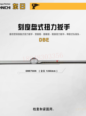DBE1400N-S14000DBE2-S公制英制日本TOHNICHI日本东日扭力扳手