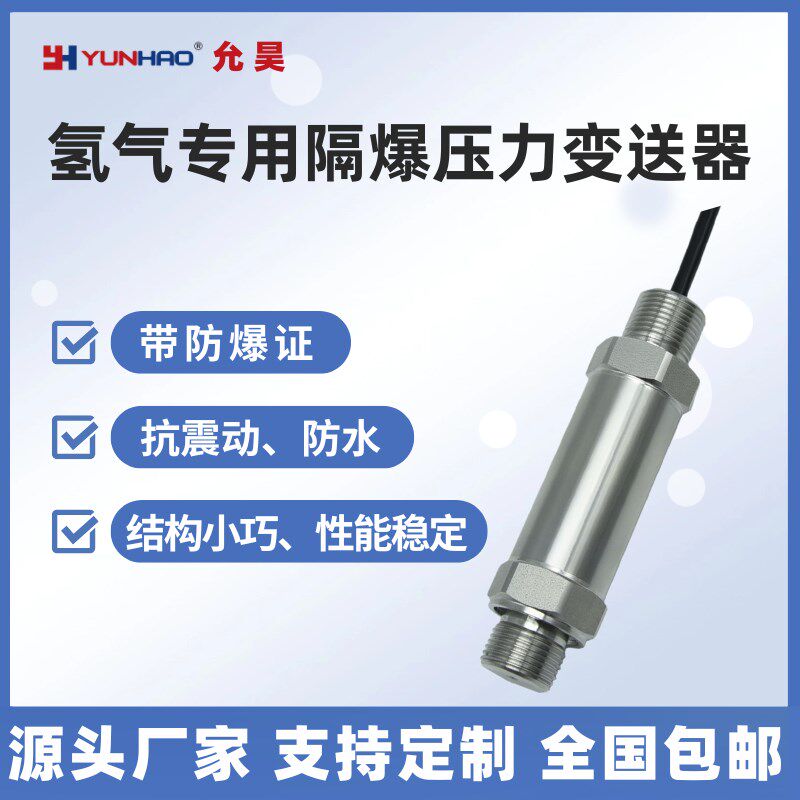 上海允昊YH-PT8000氢气专用隔爆压力传感器防爆小巧型压力变送器