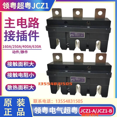 领粤电气超粤接插件JCZ1-A-160A/250A/400A/630A低压柜一次动插件