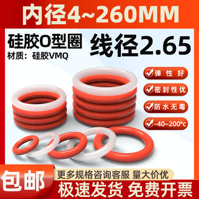 内径4-260*线径2.65mmO型圈密封圈耐高温硅胶垫圈防漏弹性密封件