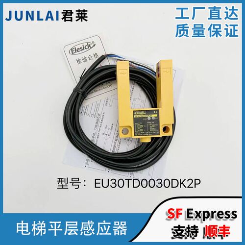 原装平层感应器 平层光电开关EU30TD0030DK2P 埃尔法康力平层开关