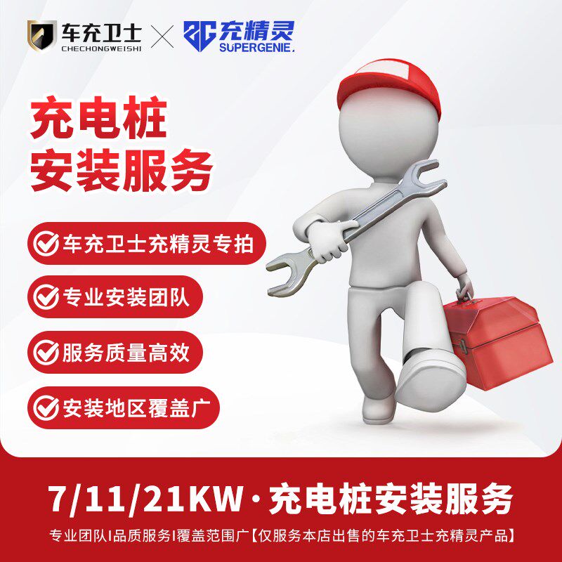 【安装服务】充精灵新能源电车家用充电桩上门安装/移桩/换装