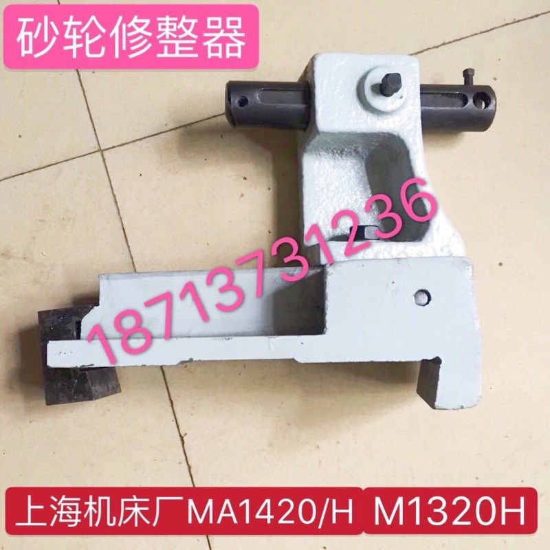上海机床厂MA1420/H MA1320/H磨床配件 砂轮修整器修正器浙江全顺