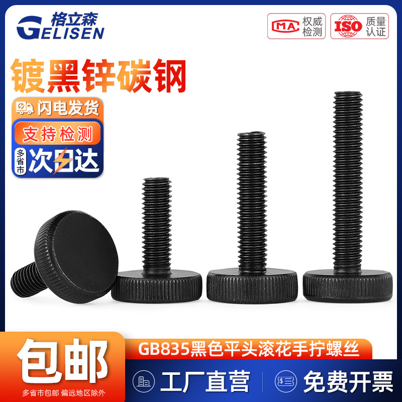GJ GB835黑色平头滚花手拧螺丝镀黑锌大头手拧螺钉M3M4M5M6M8M10