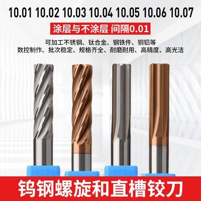 钨钢绞刀合金铰刀10.01 10.02 10.03 10.04 10.05 10.06 10.07