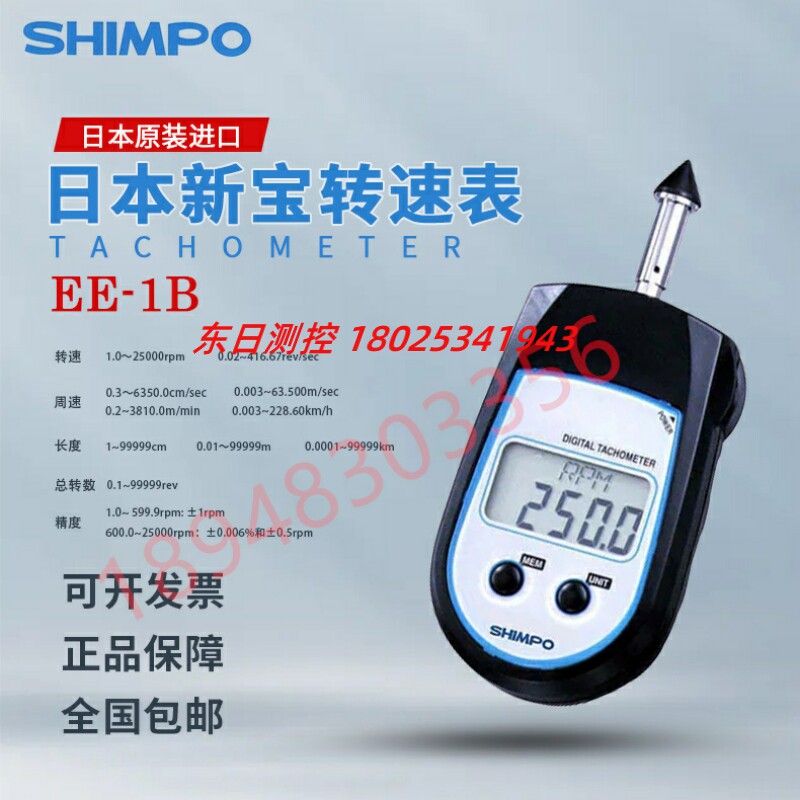 现货特价日本原装进口SHIMPO新宝接触式转速表EE-1B  EE-2B计速器