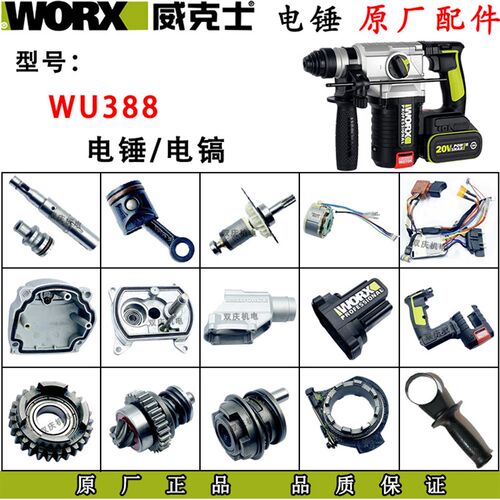 威克士WU388电锤原装配件 活塞 连杆转套 机壳 转子定子 滑套齿轮