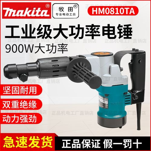 牧田HM0810TA电镐工业级电锤大功率六角电镐电铲电凿开槽机凿墙机