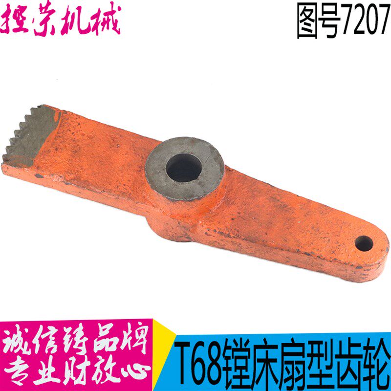 T68镗床7207拨叉  T611C镗床扇形齿轮  沈阳中捷T68镗床拨叉 现货