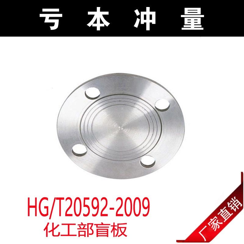 不锈钢304/316L盲板 化工部HG/T20592-2009 BL RF 304法兰盖 堵板,搬运/仓储/物流设备,其他起重搬运设备,淘宝优惠券,粉丝福利购,淘宝优惠卷